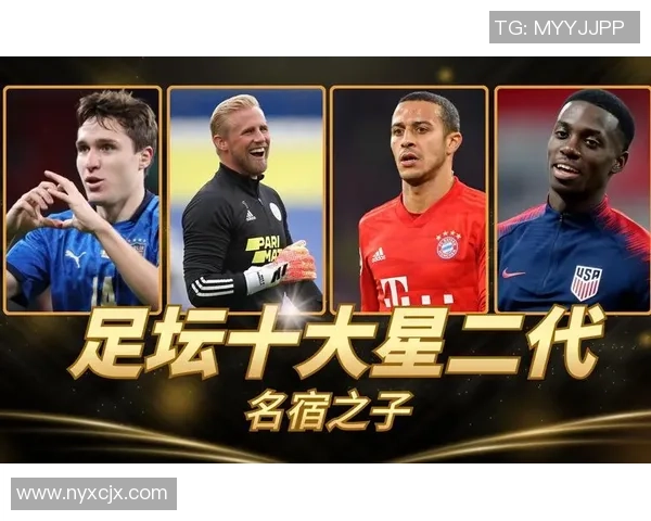 国内足球明星的孩子们如何在父辈的光环下追寻自己的梦想与未来 国内足球明星的孩子们如何在父辈的光环下追寻自己的梦想与未来