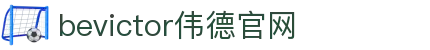 bevictor伟德官网 - 韦德官方网站